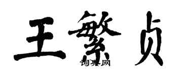 翁闿运王繁贞楷书个性签名怎么写