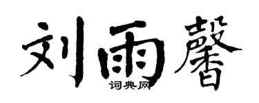 翁闿运刘雨馨楷书个性签名怎么写