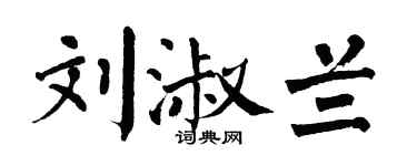 翁闿运刘淑兰楷书个性签名怎么写
