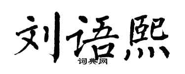 翁闿运刘语熙楷书个性签名怎么写