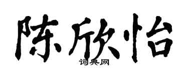 翁闿运陈欣怡楷书个性签名怎么写