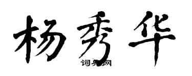 翁闿运杨秀华楷书个性签名怎么写