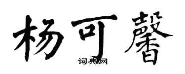 翁闿运杨可馨楷书个性签名怎么写