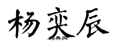 翁闿运杨奕辰楷书个性签名怎么写