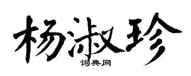 翁闿运杨淑珍楷书个性签名怎么写