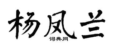 翁闿运杨凤兰楷书个性签名怎么写