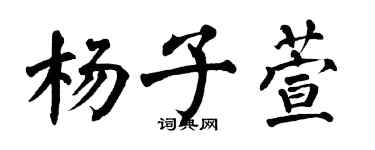 翁闿运杨子萱楷书个性签名怎么写