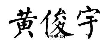 翁闿运黄俊宇楷书个性签名怎么写