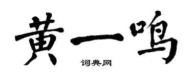 翁闿运黄一鸣楷书个性签名怎么写