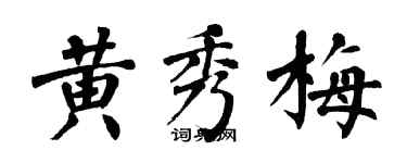 翁闿运黄秀梅楷书个性签名怎么写