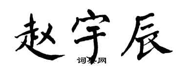 翁闿运赵宇辰楷书个性签名怎么写
