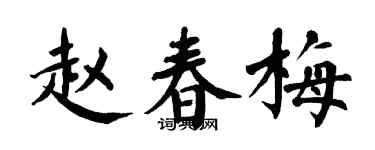 翁闿运赵春梅楷书个性签名怎么写