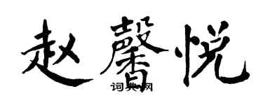 翁闿运赵馨悦楷书个性签名怎么写