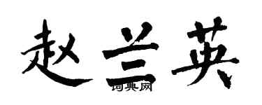 翁闿运赵兰英楷书个性签名怎么写
