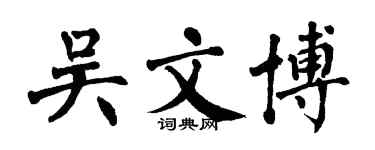 翁闿运吴文博楷书个性签名怎么写