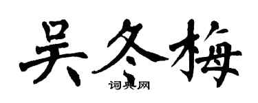 翁闿运吴冬梅楷书个性签名怎么写