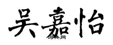 翁闿运吴嘉怡楷书个性签名怎么写
