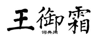 翁闿运王御霜楷书个性签名怎么写