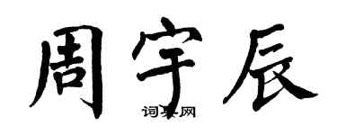 翁闿运周宇辰楷书个性签名怎么写