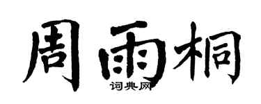 翁闿运周雨桐楷书个性签名怎么写
