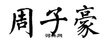 翁闿运周子豪楷书个性签名怎么写