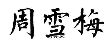 翁闿运周雪梅楷书个性签名怎么写