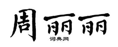 翁闿运周丽丽楷书个性签名怎么写