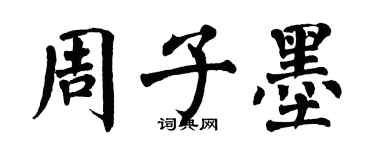 翁闿运周子墨楷书个性签名怎么写