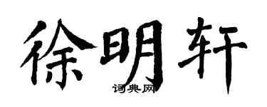 翁闿运徐明轩楷书个性签名怎么写