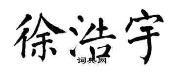 翁闿运徐浩宇楷书个性签名怎么写