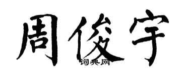 翁闿运周俊宇楷书个性签名怎么写
