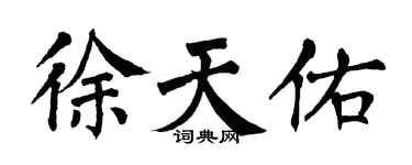 翁闿运徐天佑楷书个性签名怎么写