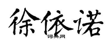 翁闿运徐依诺楷书个性签名怎么写