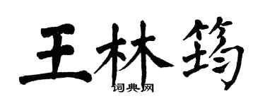 翁闿运王林筠楷书个性签名怎么写