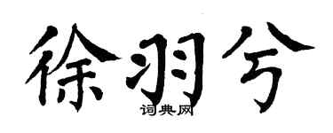 翁闿运徐羽兮楷书个性签名怎么写