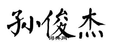 翁闿运孙俊杰楷书个性签名怎么写