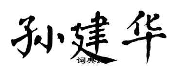 翁闿运孙建华楷书个性签名怎么写