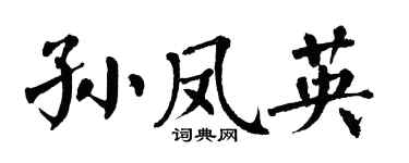 翁闿运孙凤英楷书个性签名怎么写