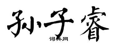 翁闿运孙子睿楷书个性签名怎么写