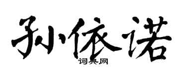 翁闿运孙依诺楷书个性签名怎么写