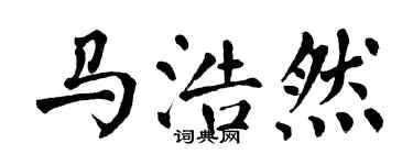 翁闿运马浩然楷书个性签名怎么写
