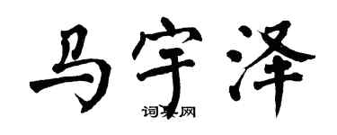 翁闿运马宇泽楷书个性签名怎么写
