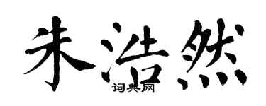 翁闿运朱浩然楷书个性签名怎么写