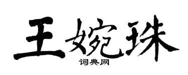 翁闿运王婉珠楷书个性签名怎么写