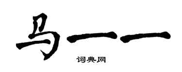 翁闿运马一一楷书个性签名怎么写