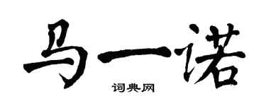 翁闿运马一诺楷书个性签名怎么写