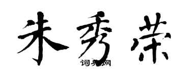 翁闿运朱秀荣楷书个性签名怎么写