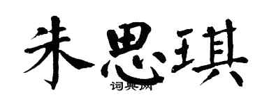 翁闿运朱思琪楷书个性签名怎么写