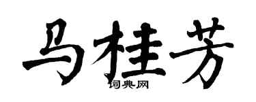翁闿运马桂芳楷书个性签名怎么写