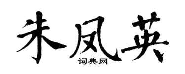 翁闿运朱凤英楷书个性签名怎么写